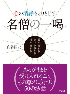 cover image of 心の清浄をとりもどす　名僧の一喝